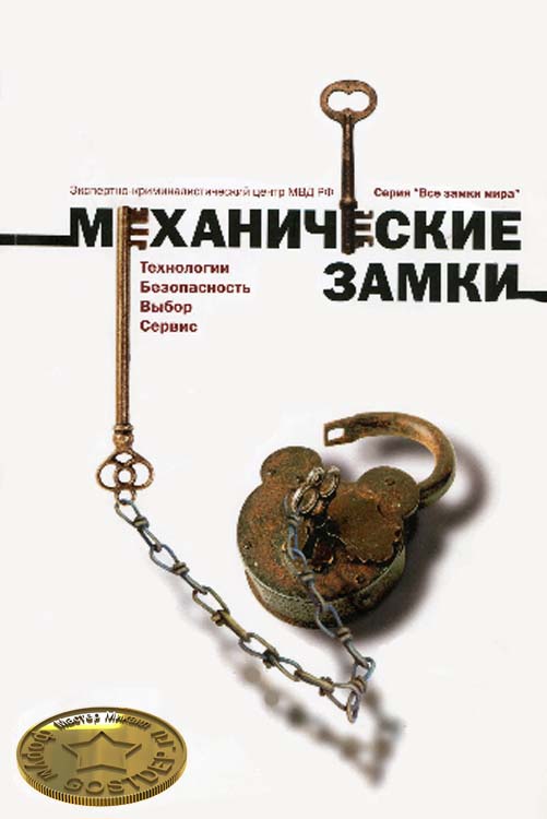 Книга: Механические замки. Экспертно-криминалистический центр МВД РФ.